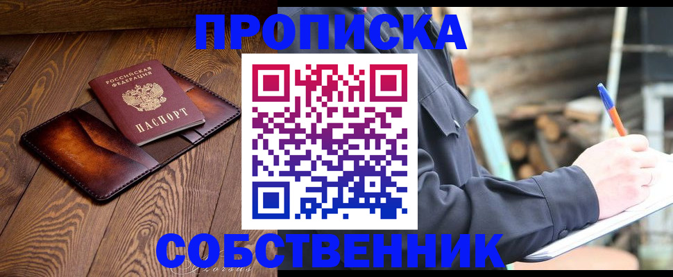 прописка от собственника в Кемеровской области